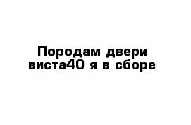 Породам двери виста40 я в сборе